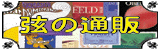弦の通販